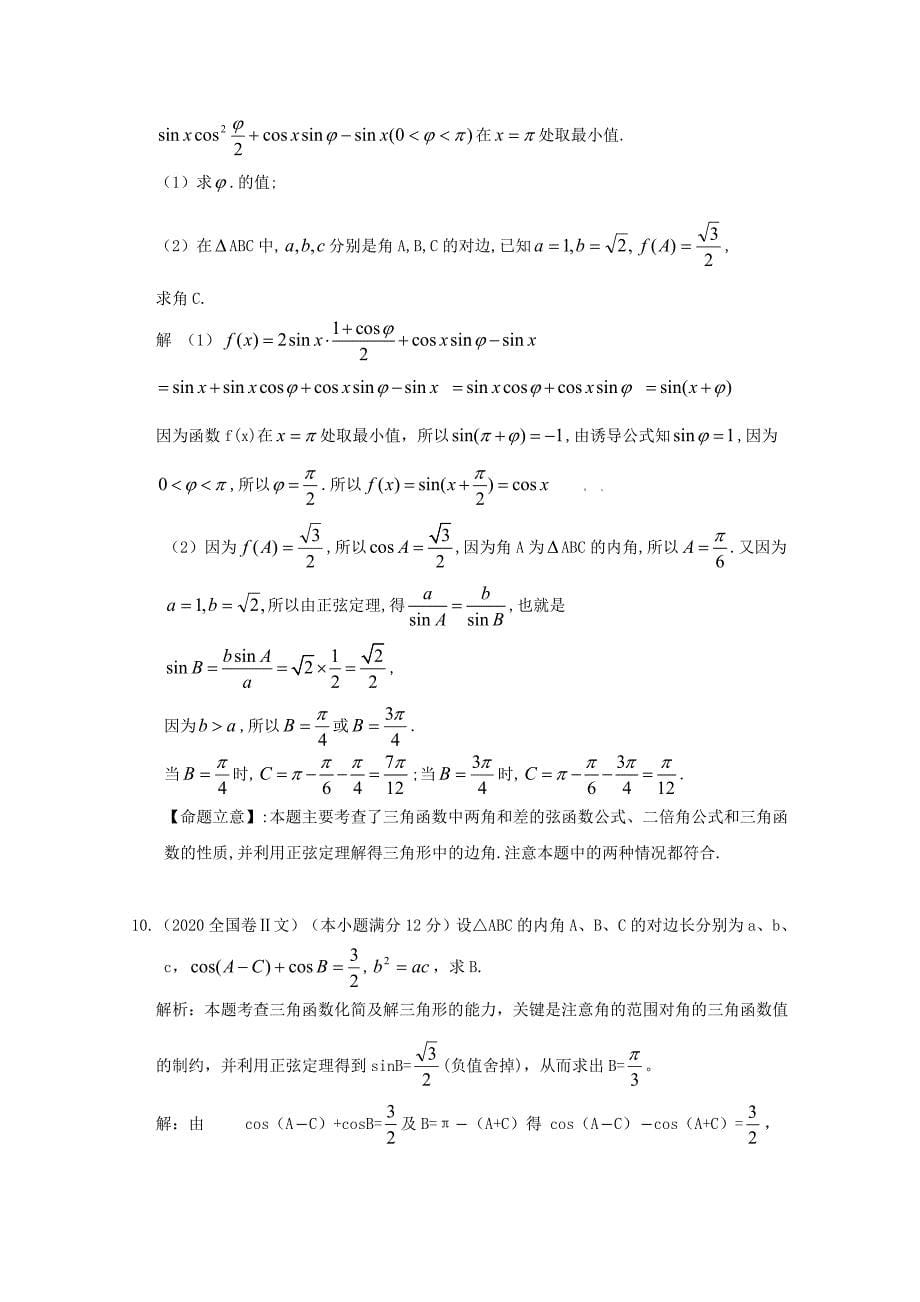 数高中学：五年高考三年联考精品题库——解三角形（通用）_第5页