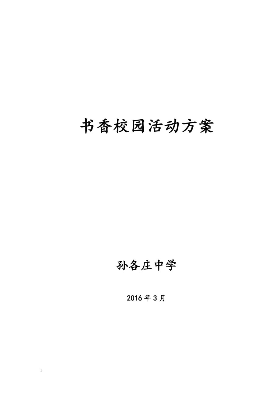 2017书香校园活动方案讲义资料_第1页