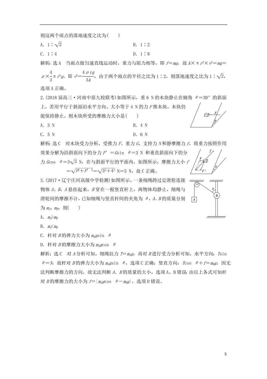 高考物理二轮复习专题一力与运动（一）聚焦选择题考法——力与物体平衡讲义_第5页