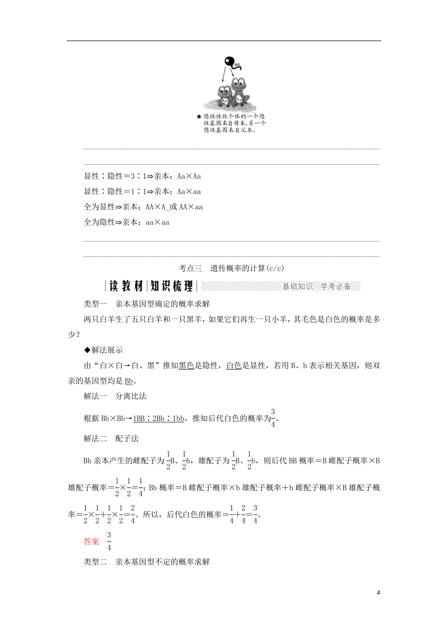 高中生物第一章孟德尔定律第3课时分离定律（Ⅲ）同步备课教学案浙科必修2_第4页