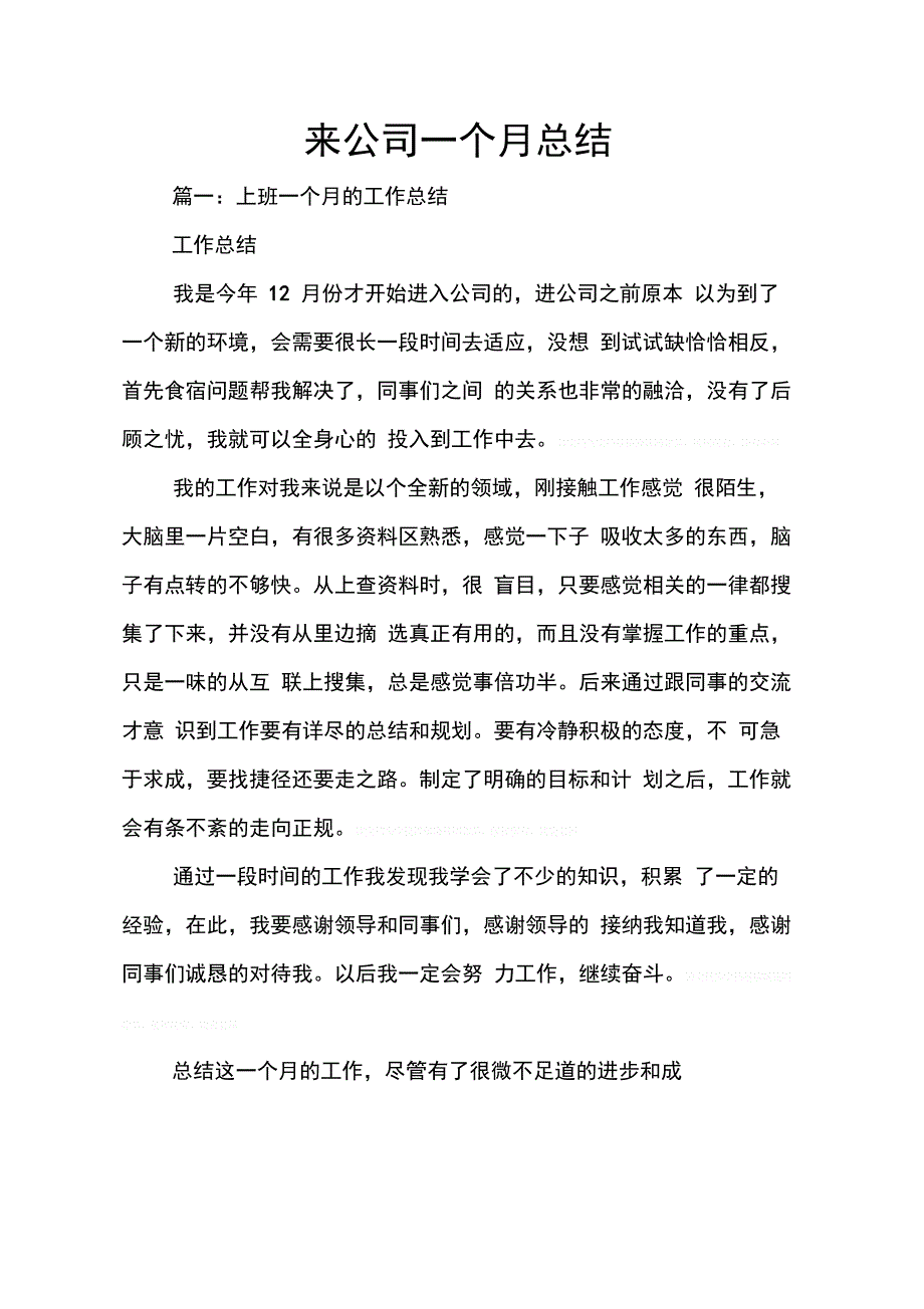 202X年来公司一个月总结_第1页