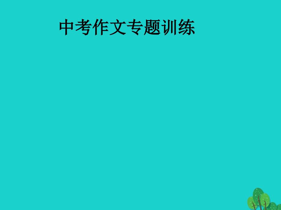 山西省晋城市2016届中考语文 作文专题训练课 人与自己课件_第1页