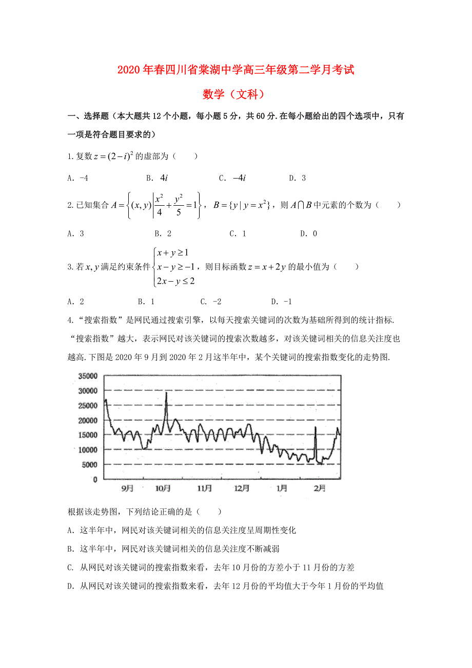 四川省2020届高三数学下学期第二次月考试题 文（通用）_第1页