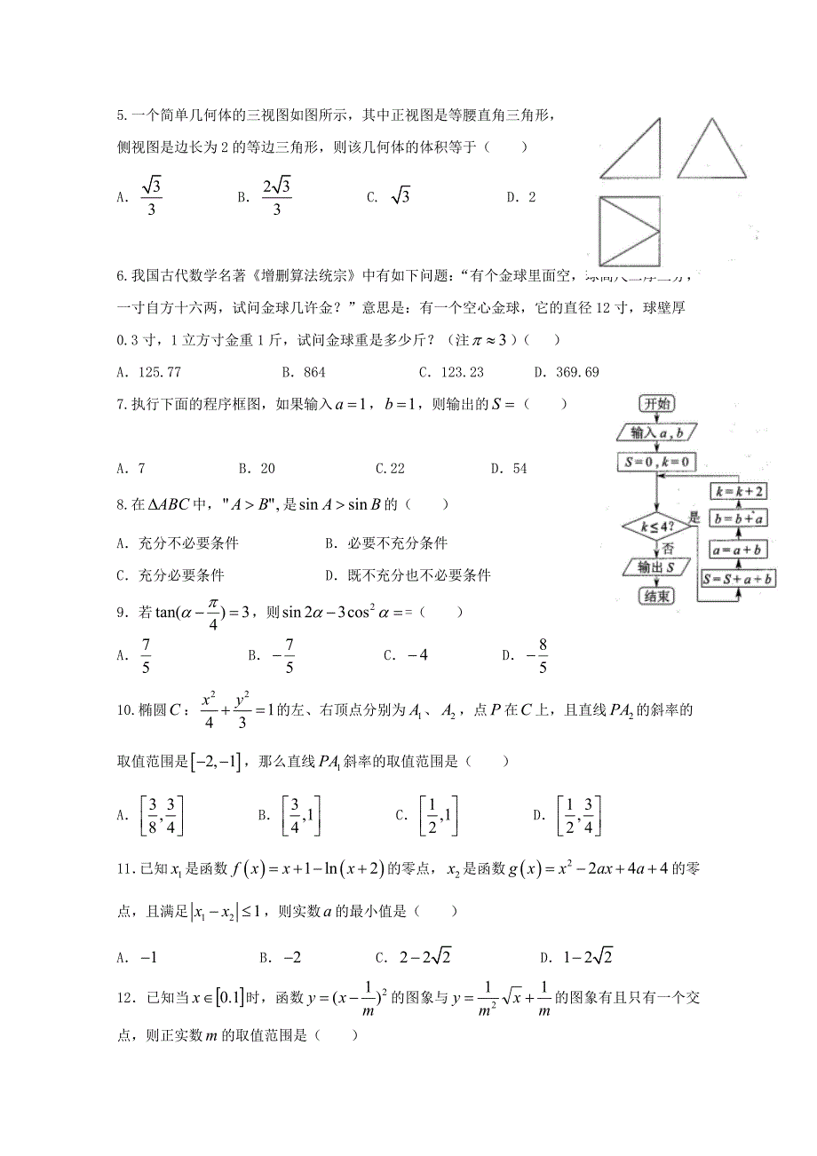 四川省2020届高三数学下学期第二次月考试题 文（通用）_第2页