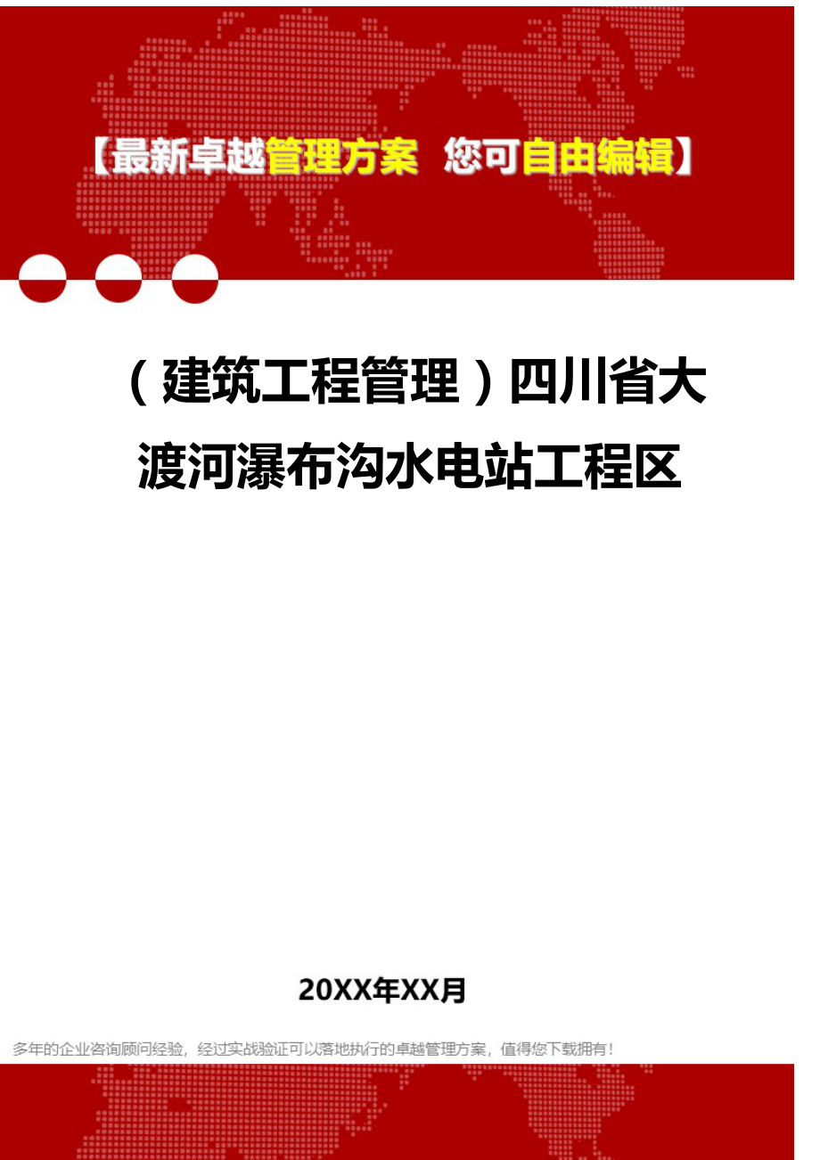 2020（建筑工程管理）四川省大渡河瀑布沟水电站工程区_第1页