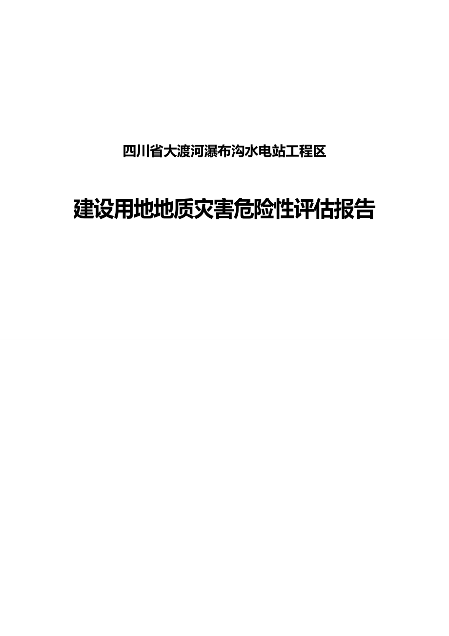 2020（建筑工程管理）四川省大渡河瀑布沟水电站工程区_第2页