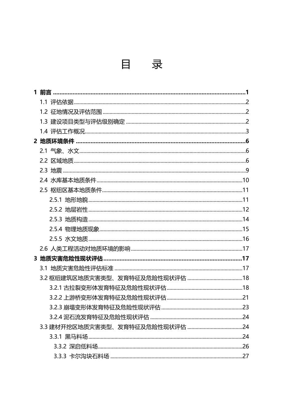 2020（建筑工程管理）四川省大渡河瀑布沟水电站工程区_第5页