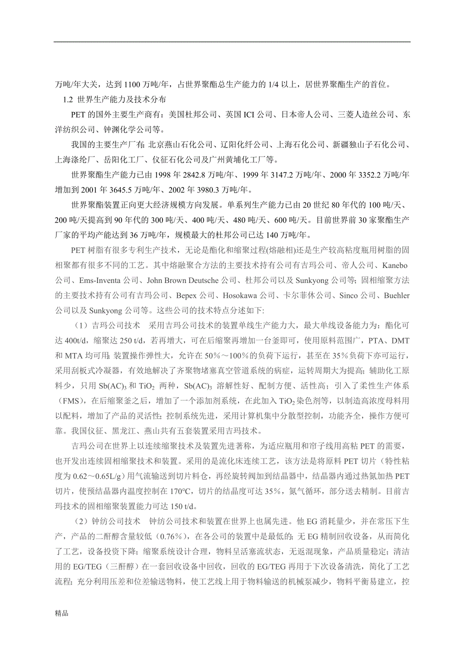 《年产9万吨聚对苯二甲酸乙二醇酯的工艺初步设计》-公开DOC·毕业论文_第4页