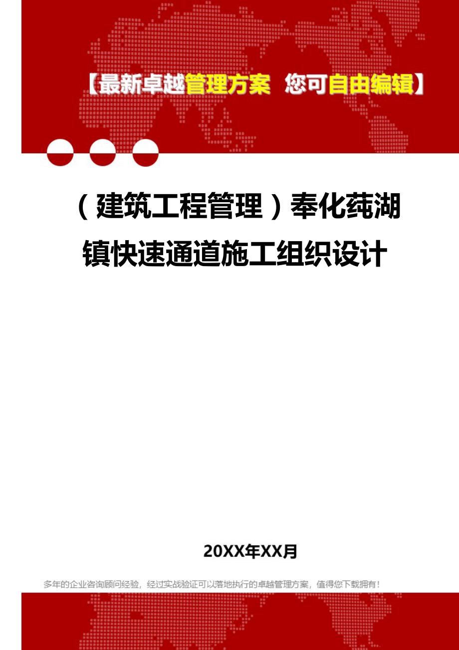 2020（建筑工程管理）奉化莼湖镇快速通道施工组织设计_第1页