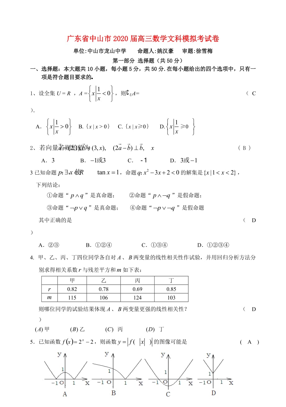 广东省中山市2020届高三数学文科模拟考试卷（通用）_第1页