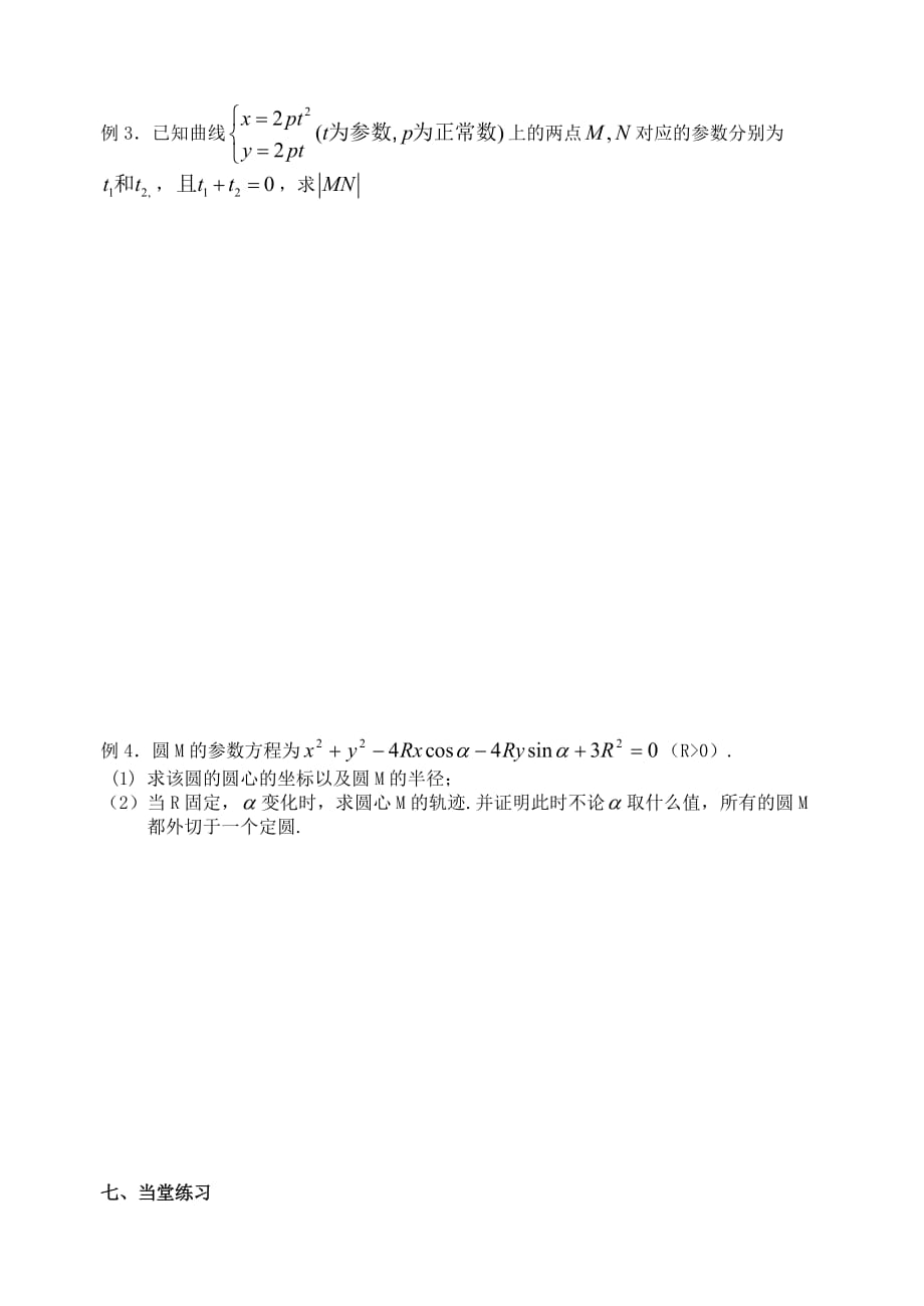 江苏省南京市东山外国语学校2020届高考数学一轮复习 参数方程教学案（通用）_第3页