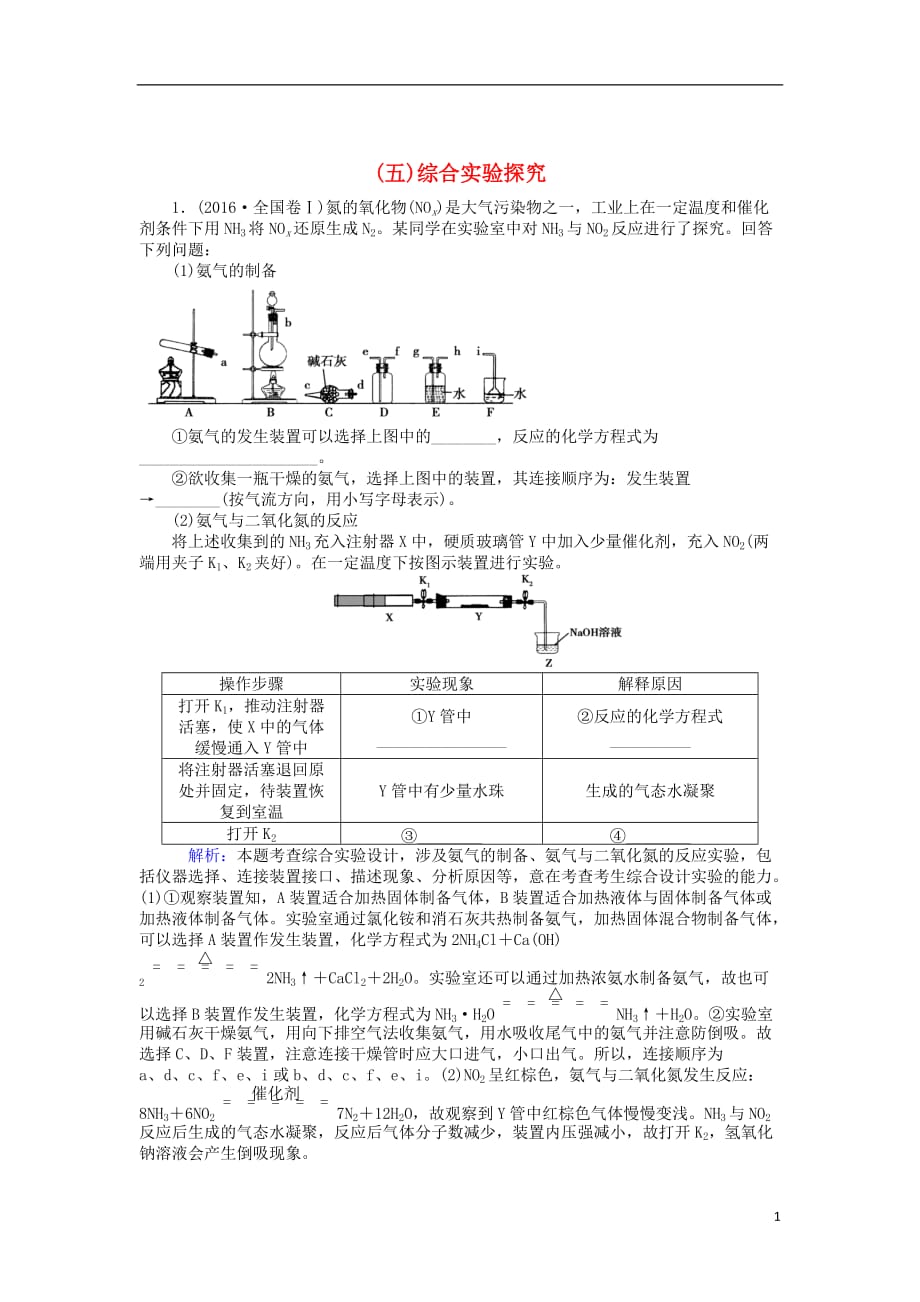 高考化学二轮复习大题专题（五）综合实验探究_第1页