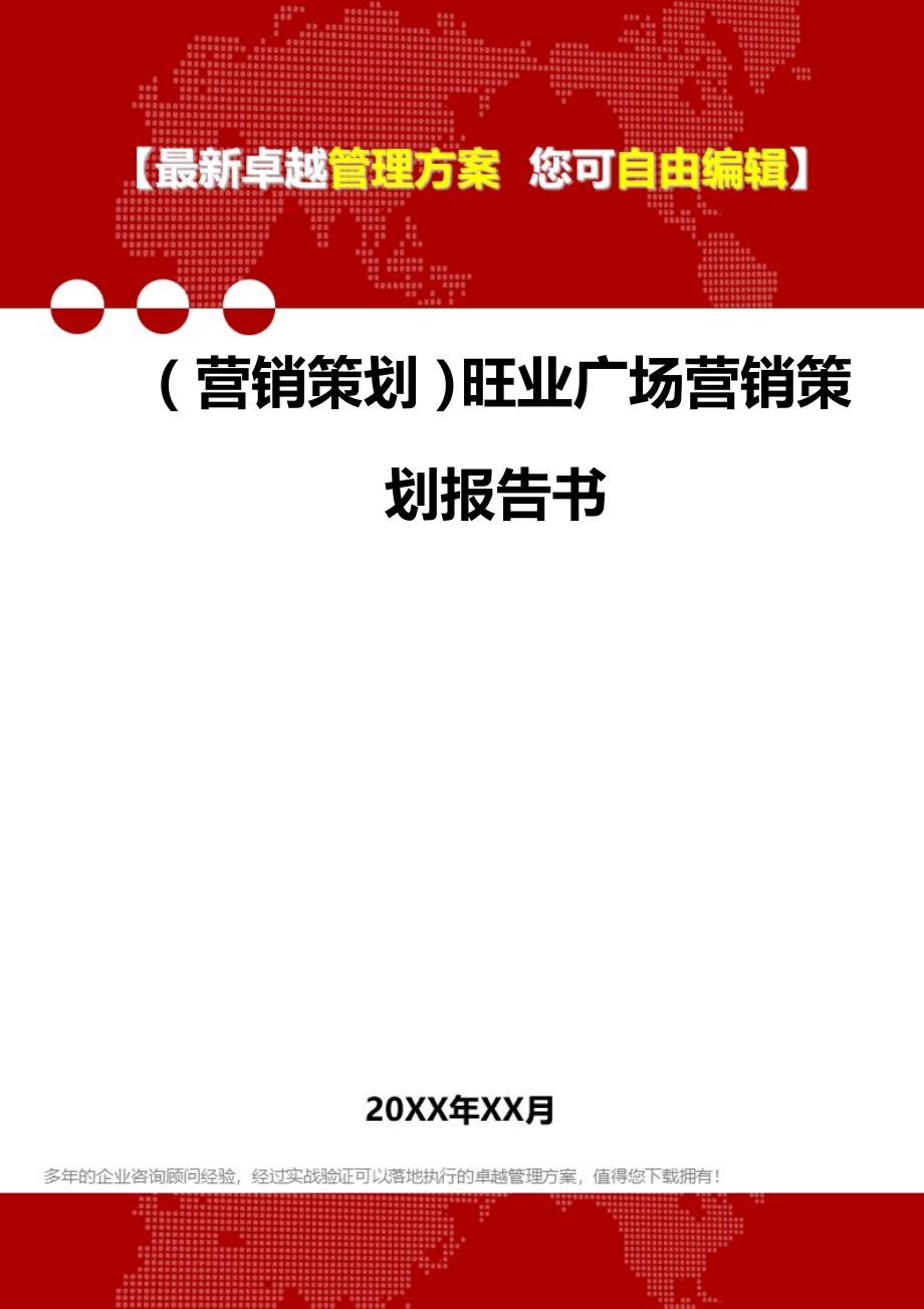 （营销策划）旺业广场营销策划报告书__第1页