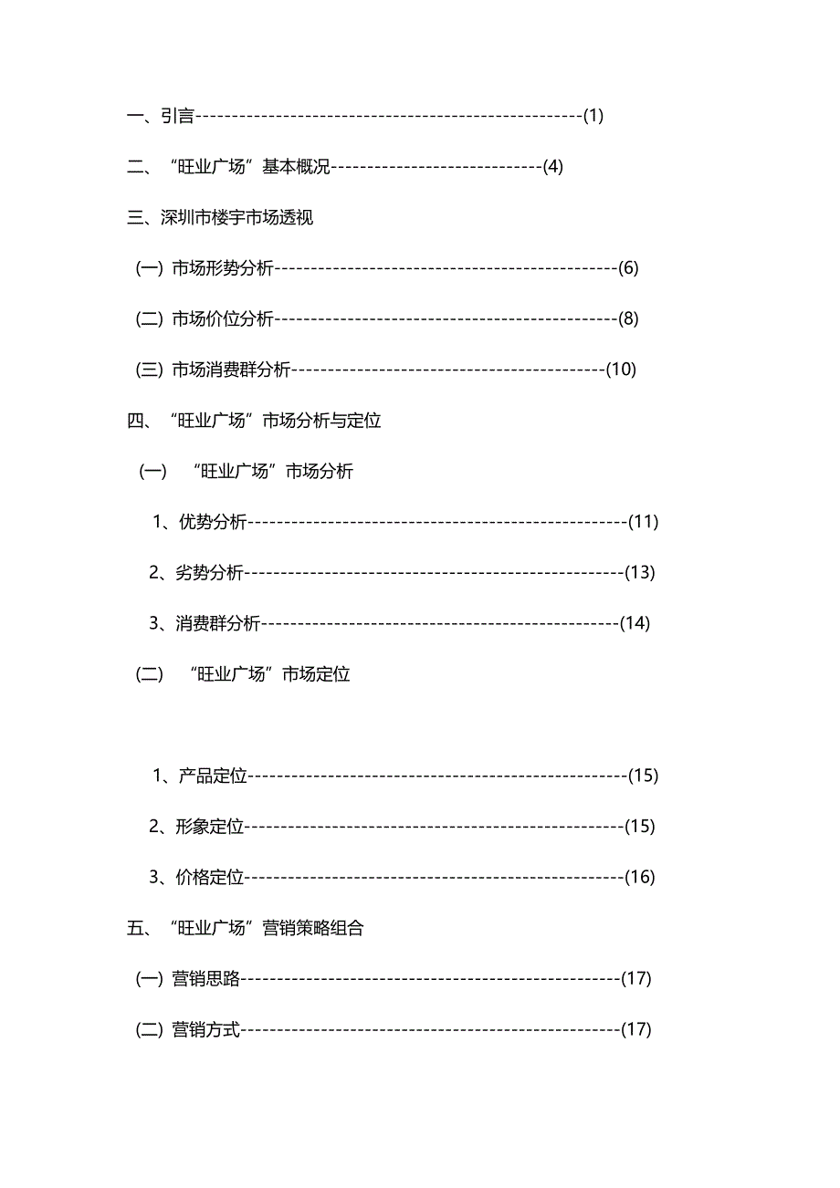 （营销策划）旺业广场营销策划报告书__第3页