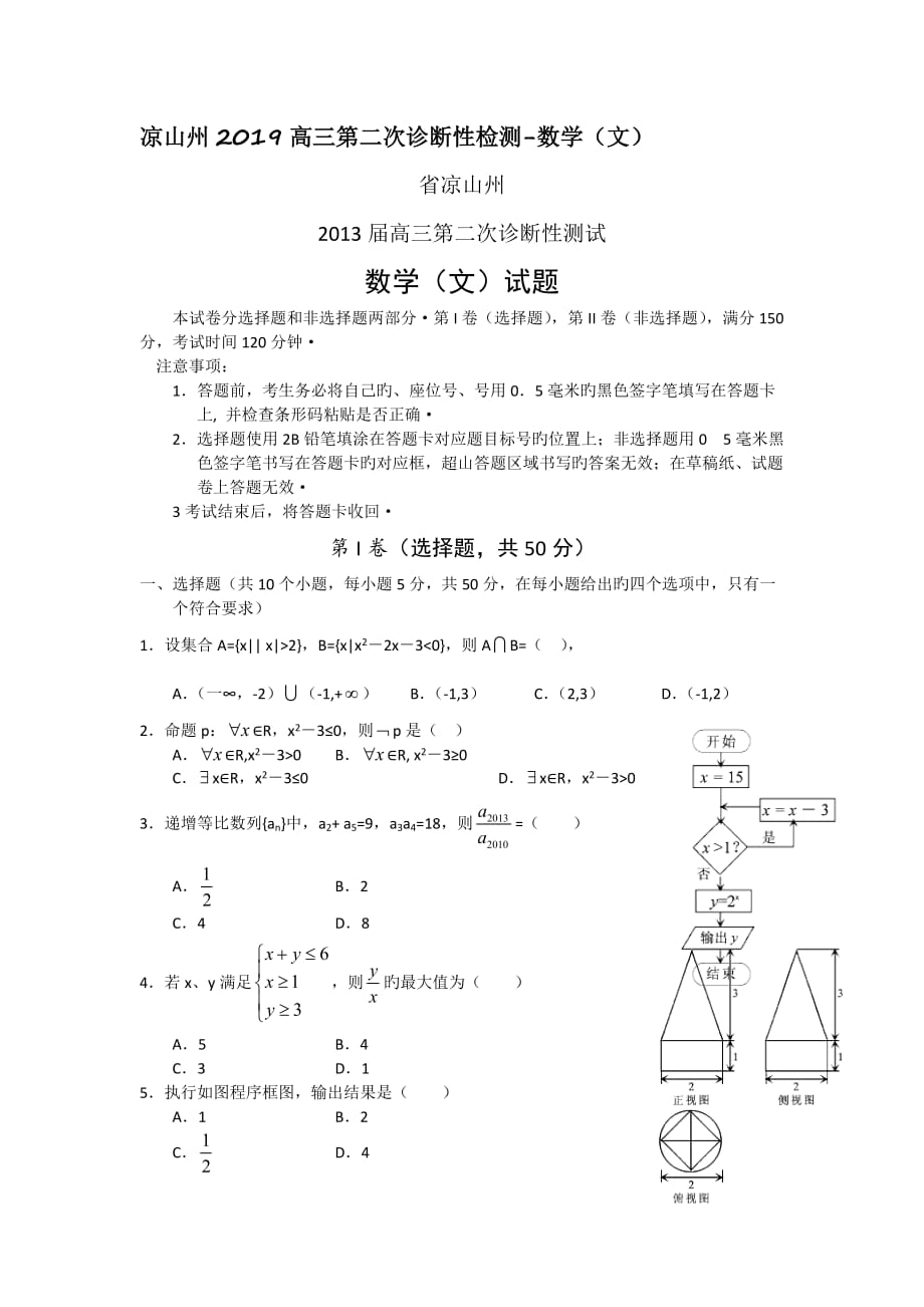 四川凉山州2019高三第二次诊断性检测_数学(文)_第1页