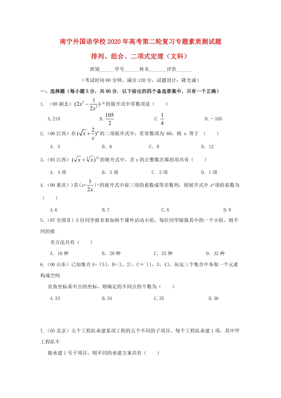 广西南宁外国语学校2020年高考数学第二轮复习 排列、组合、二项式定理专题素质测试题 文（通用）_第1页