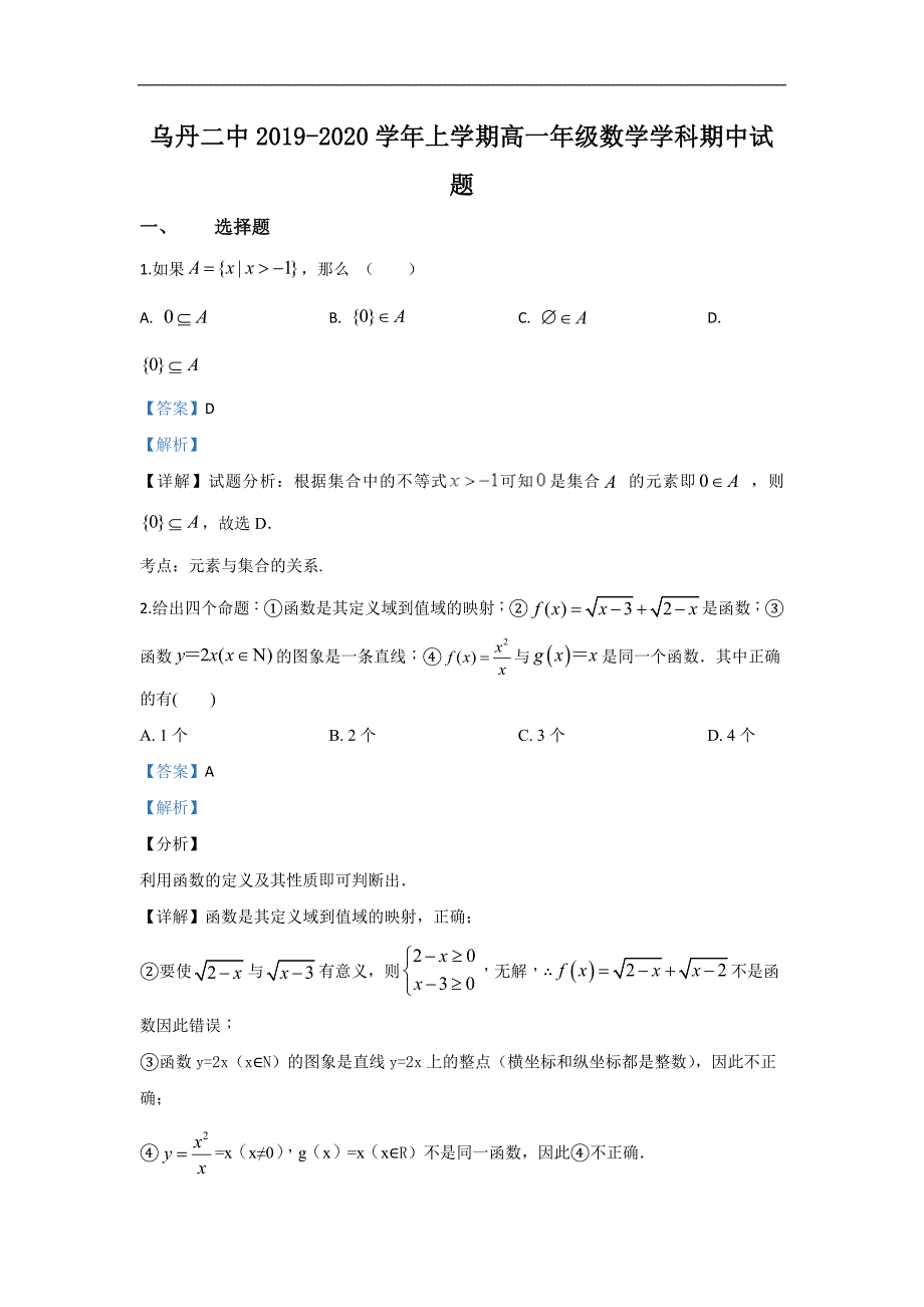 内蒙古赤峰市翁牛特旗2019-2020学年高一上学期期中考试数学试题 Word版含解析_第1页