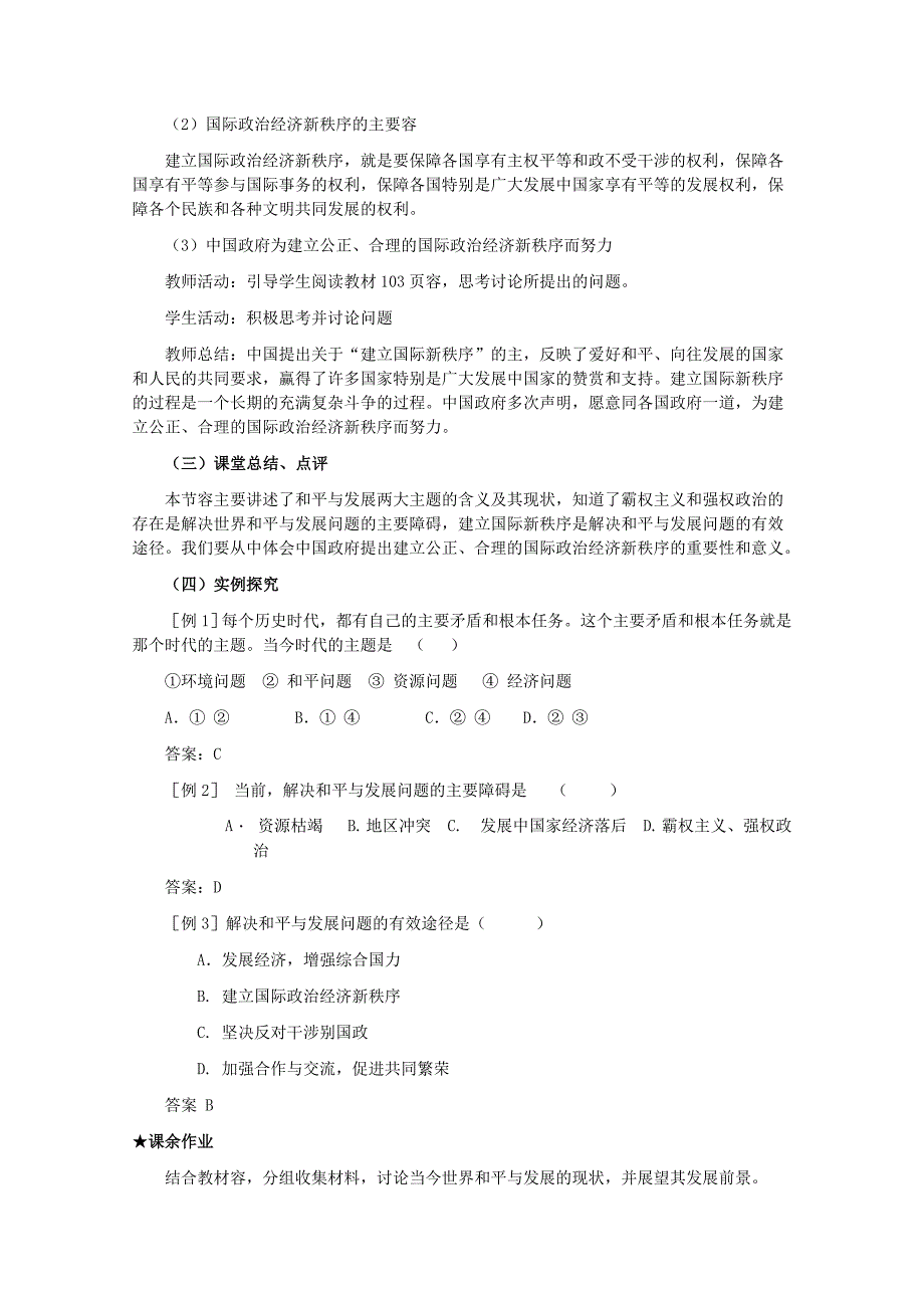 政治_《政治生活》第九课维护世界和平促进共同发展精品教（学）案(3个)_第4页