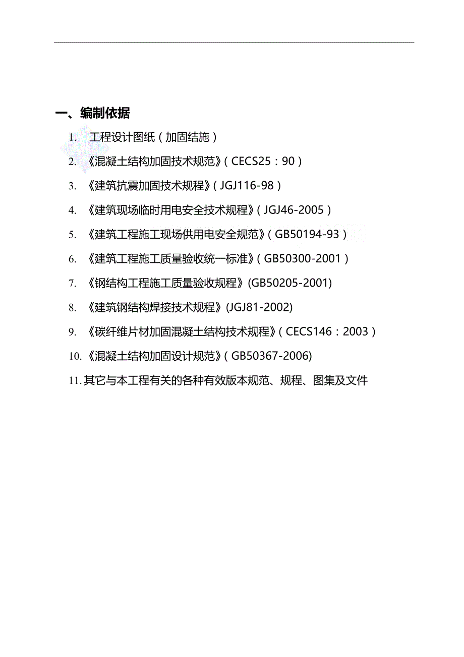 2020（建筑工程管理）天津某高层公寓加固改造施工方案_第4页