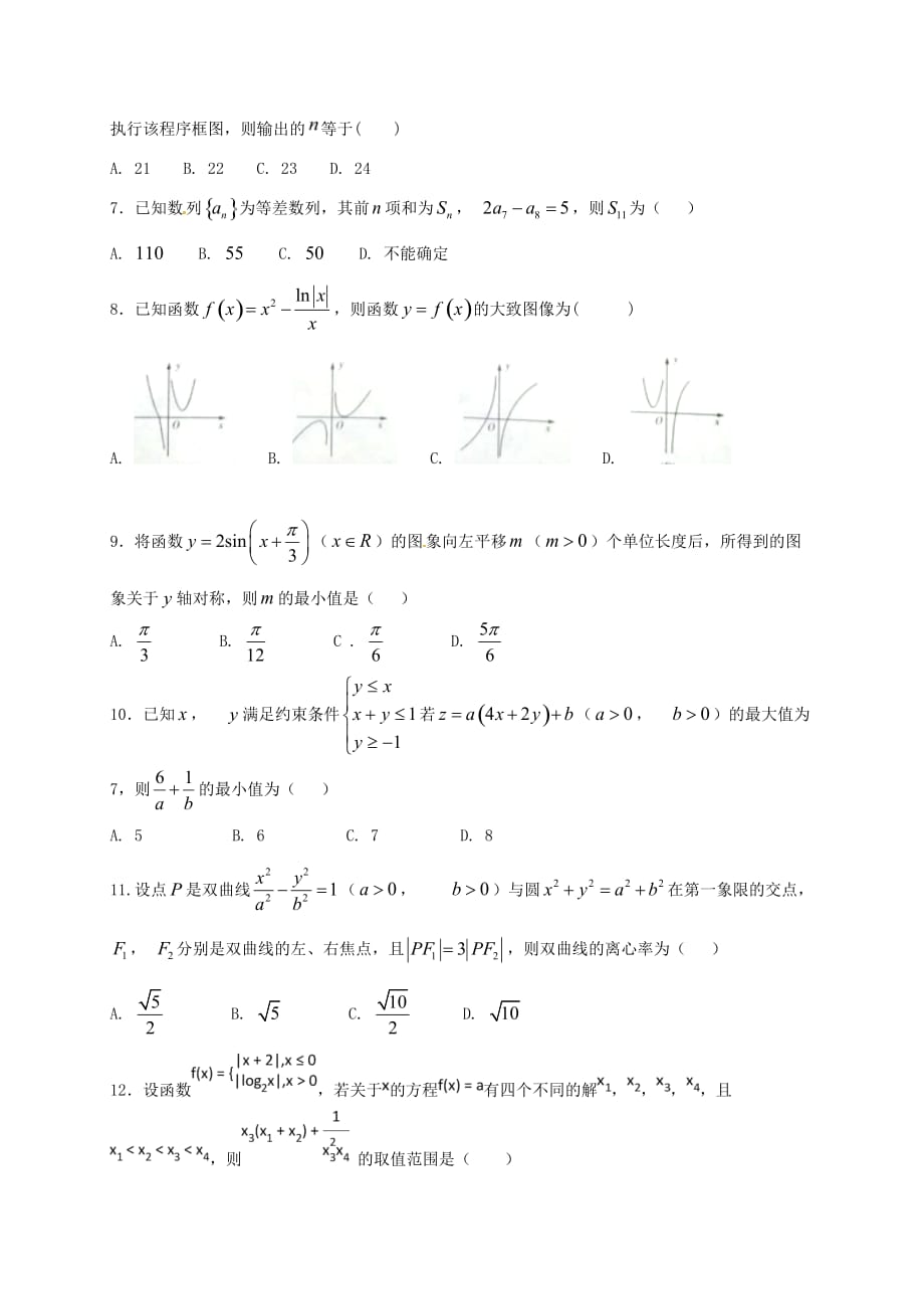 宁夏平罗县2020届高三数学第四次模拟考试（最后一模）试题 理（无答案）（通用）_第2页