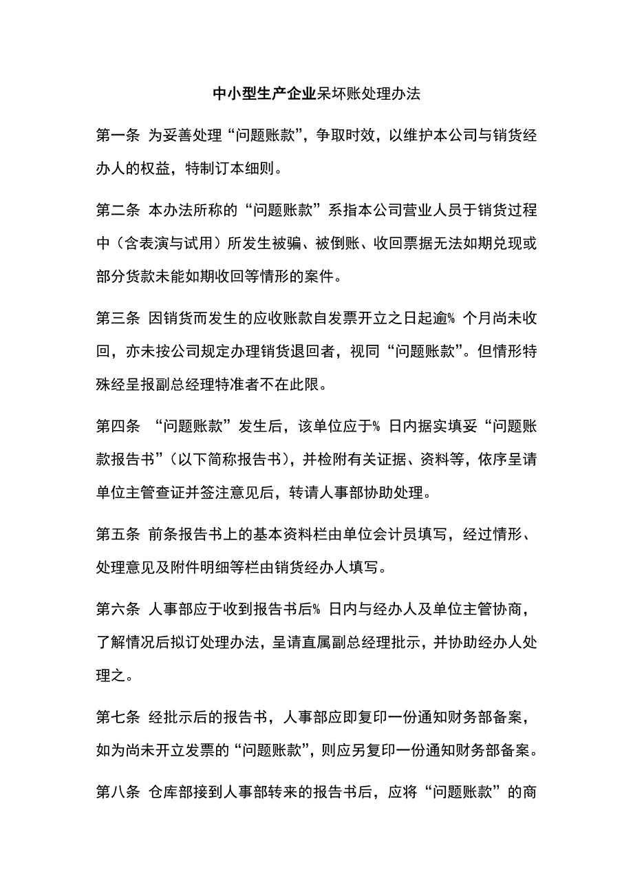 中小型生产企业呆坏账处理办法_第1页