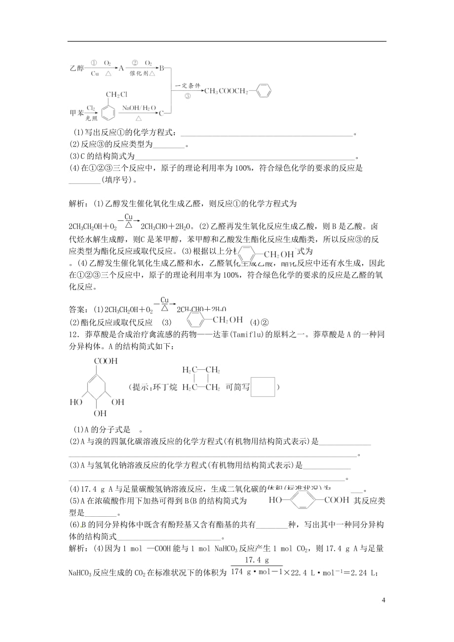 高中化学一轮复习课时跟踪检测（三十五）烃的含氧衍生物醇酚醛鲁教版_第4页