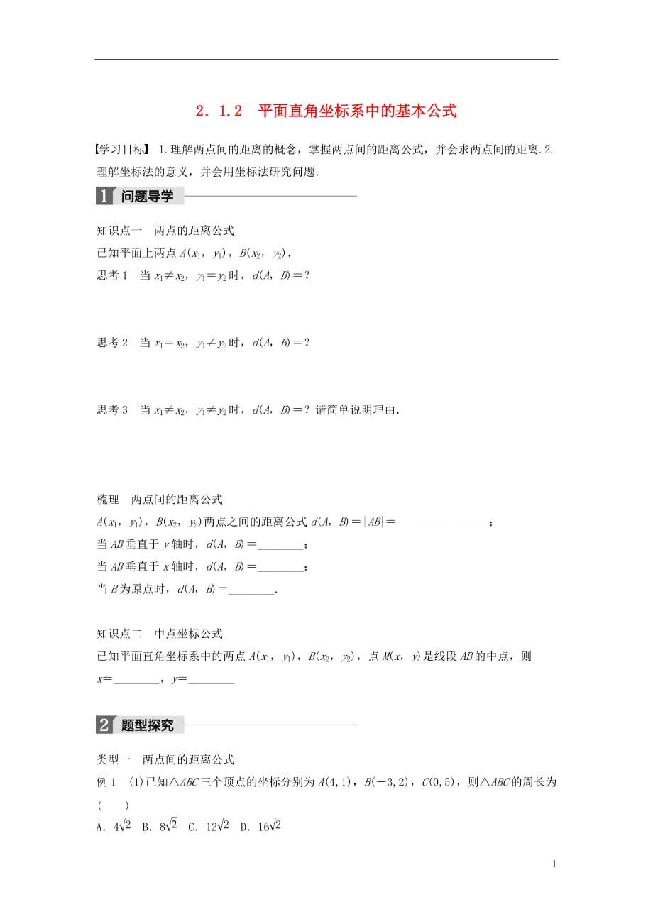 高中数学第二章平面解析几何初步2.1.2平面直角坐标系中的基本公式学案新人教B版必修2_第1页