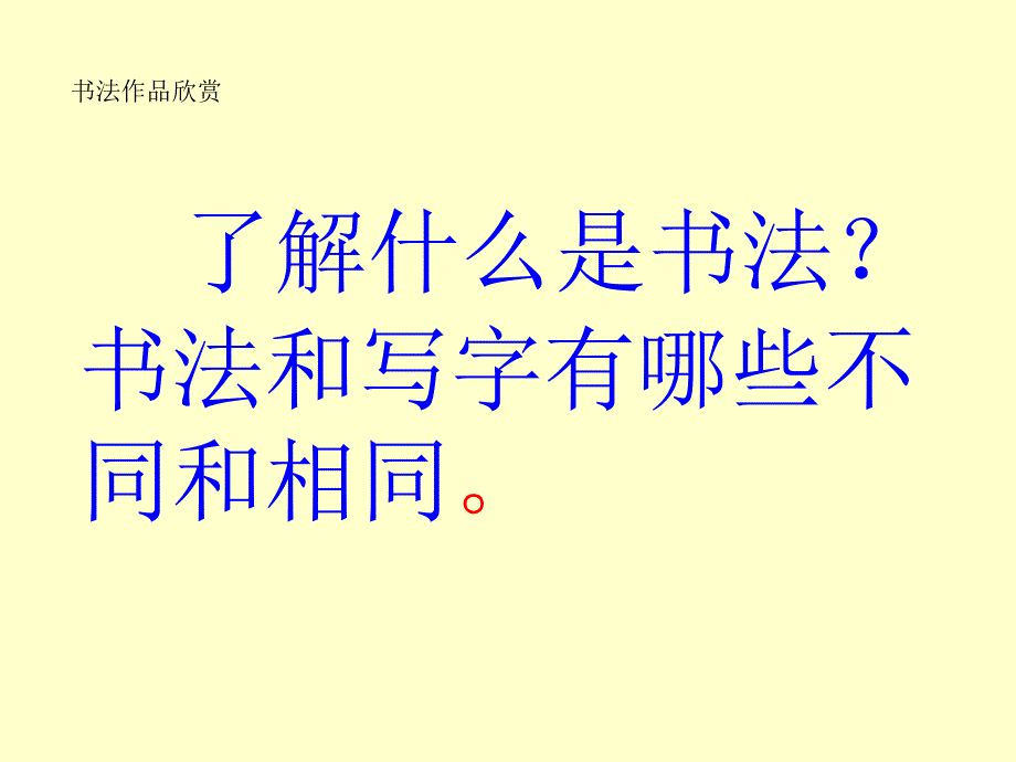 书法课执笔与坐姿课件1_第2页