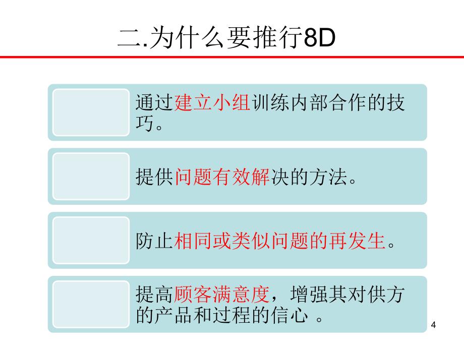 8D报告培训(新版)PPT幻灯片课件_第4页