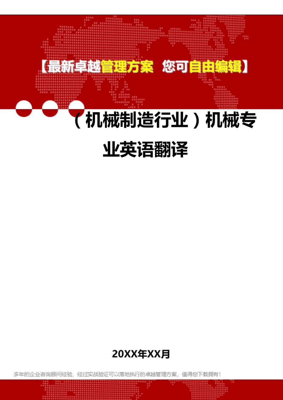 2020（机械制造行业）机械专业英语翻译_第1页