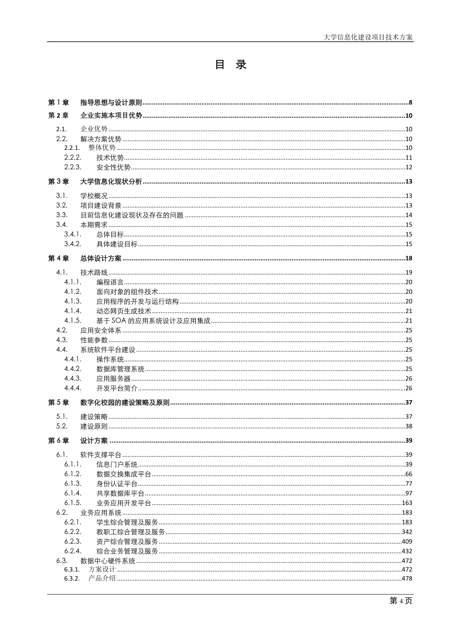 “智慧校园”建设项目投标文件(技术部分)教学教案_第3页