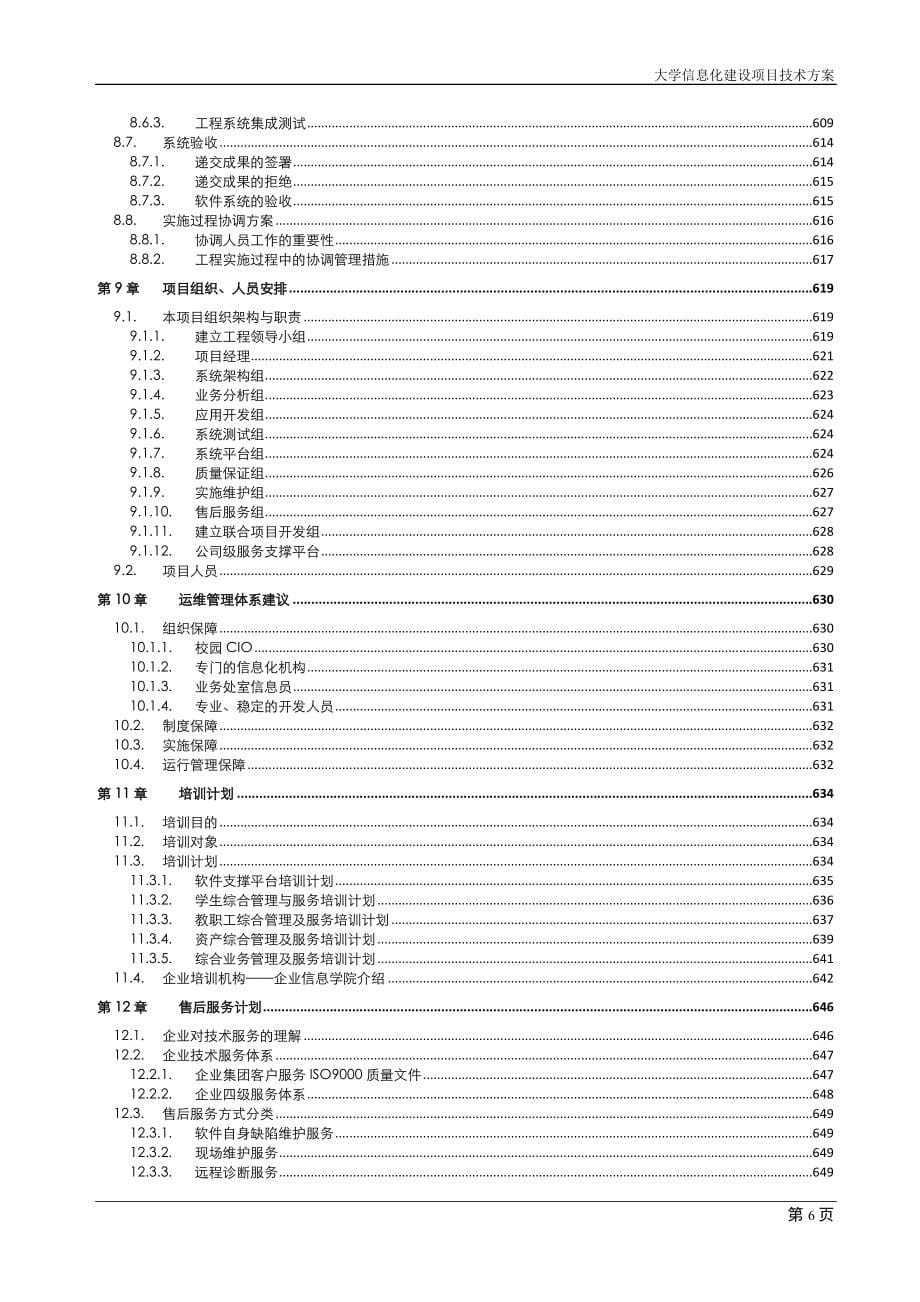 “智慧校园”建设项目投标文件(技术部分)教学教案_第5页