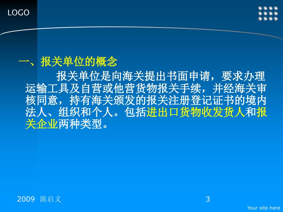 （报关与海关管理）第三节报关单位新_第3页