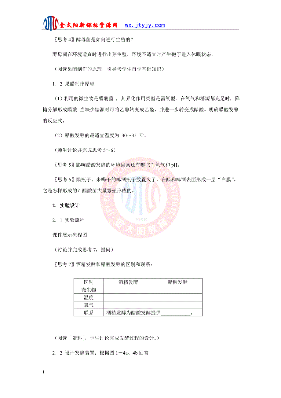 生物：1.1《果酒和果醋的制作》教案资料教程_第3页