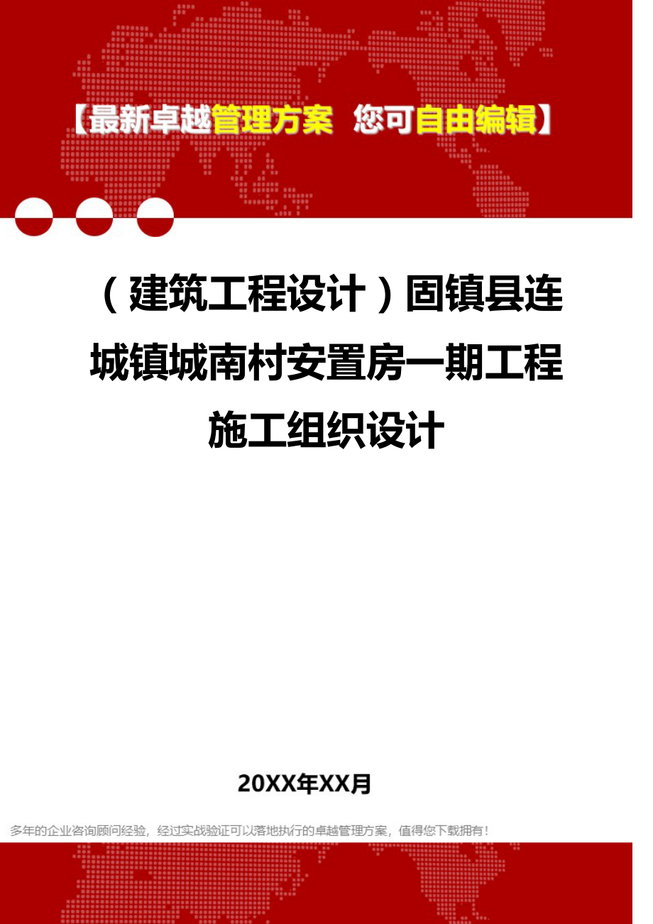 2020（建筑工程设计）固镇县连城镇城南村安置房一期工程施工组织设计_第1页