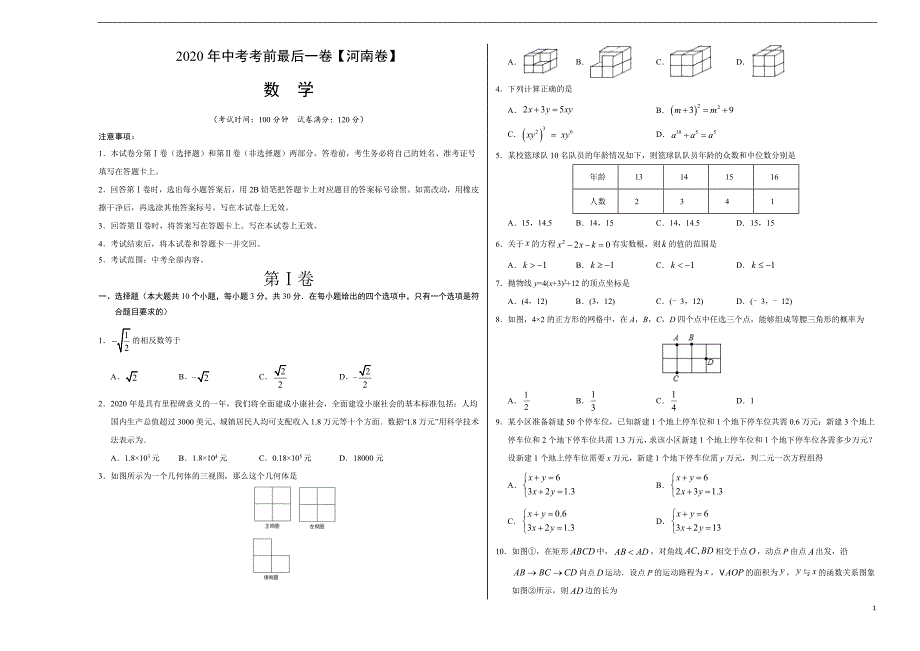 2020年中考考前最后一卷数学试题（河南卷）（无答案）_第1页