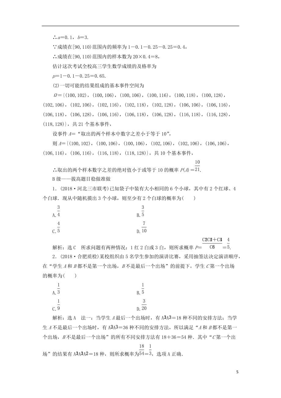 高考数学一轮复习课时跟踪检测（五十九）古典概型理（重点高中）_第5页