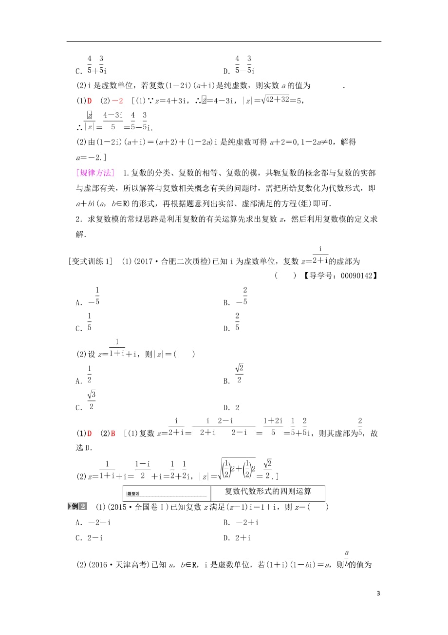 高考数学一轮复习第4章平面向量、数系的扩充与复数的引入第4节数系的扩充与复数的引入学案文北师大版_第3页