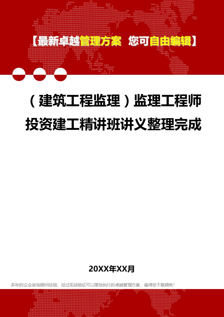 2020（建筑工程监理）监理工程师投资建工精讲班讲义整理完成_第1页