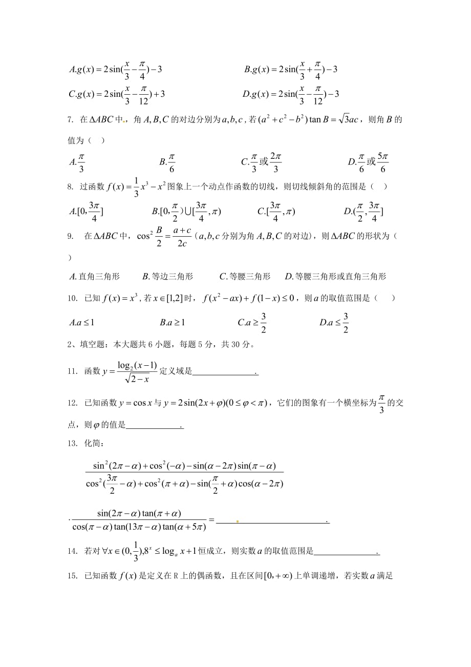 天津市2020届高三数学上学期第一次月考试题 文（通用）_第2页