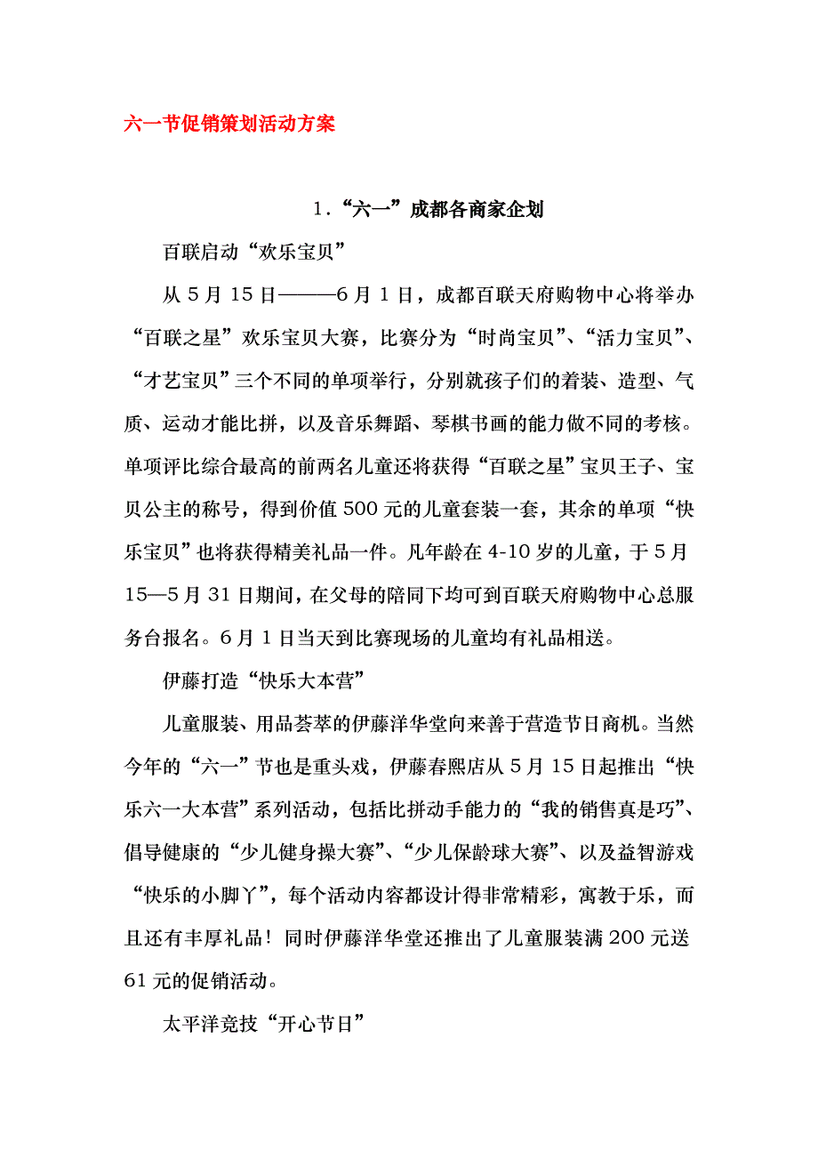 六一节促销策划活动方案（多个）_第1页