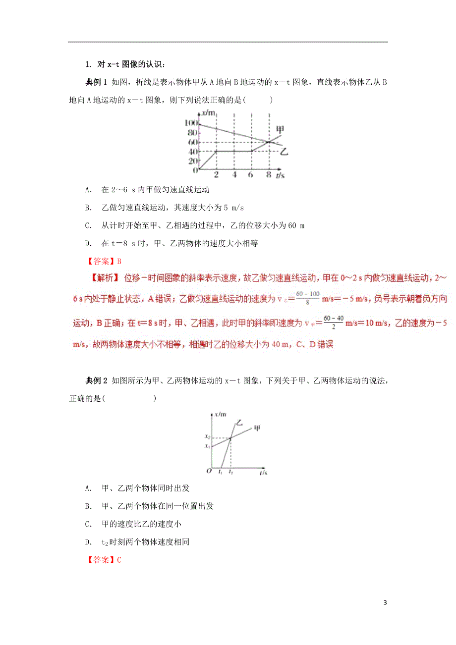高一物理力学专题提升专题01运动学图像问题（x-t图与v-t图）_第3页