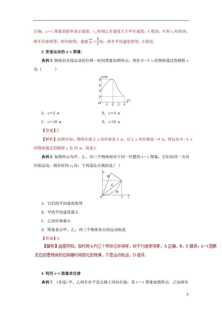 高一物理力学专题提升专题01运动学图像问题（x-t图与v-t图）_第5页