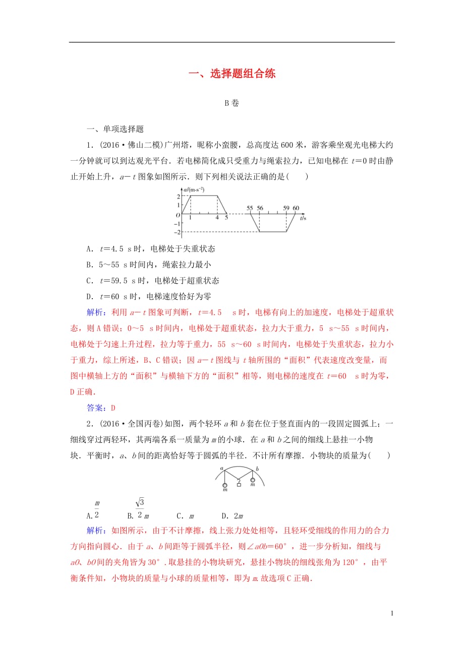 高考物理二轮复习第三部分一、选择题组合练B卷_第1页