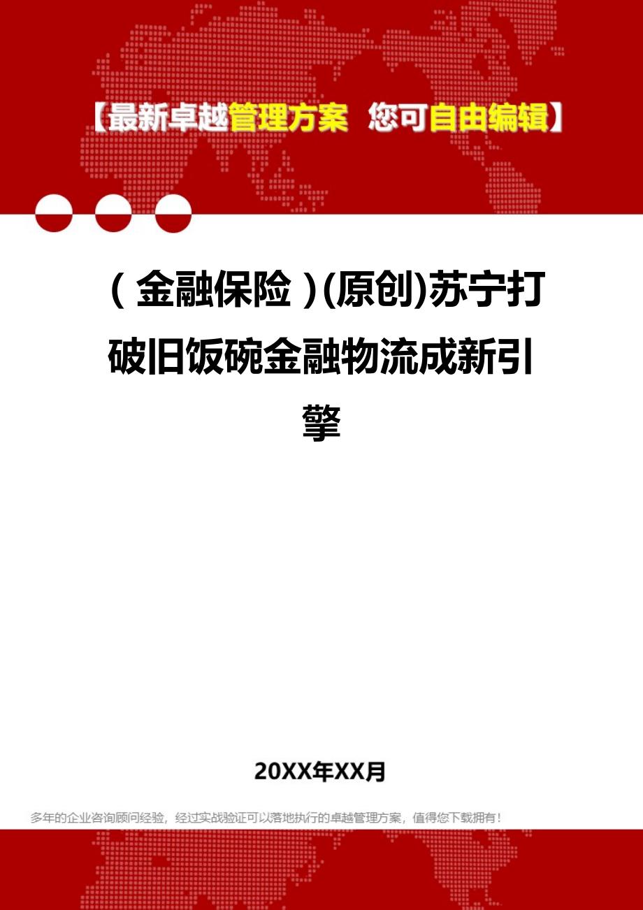 2020（金融保险）(原创)苏宁打破旧饭碗金融物流成新引擎_第1页