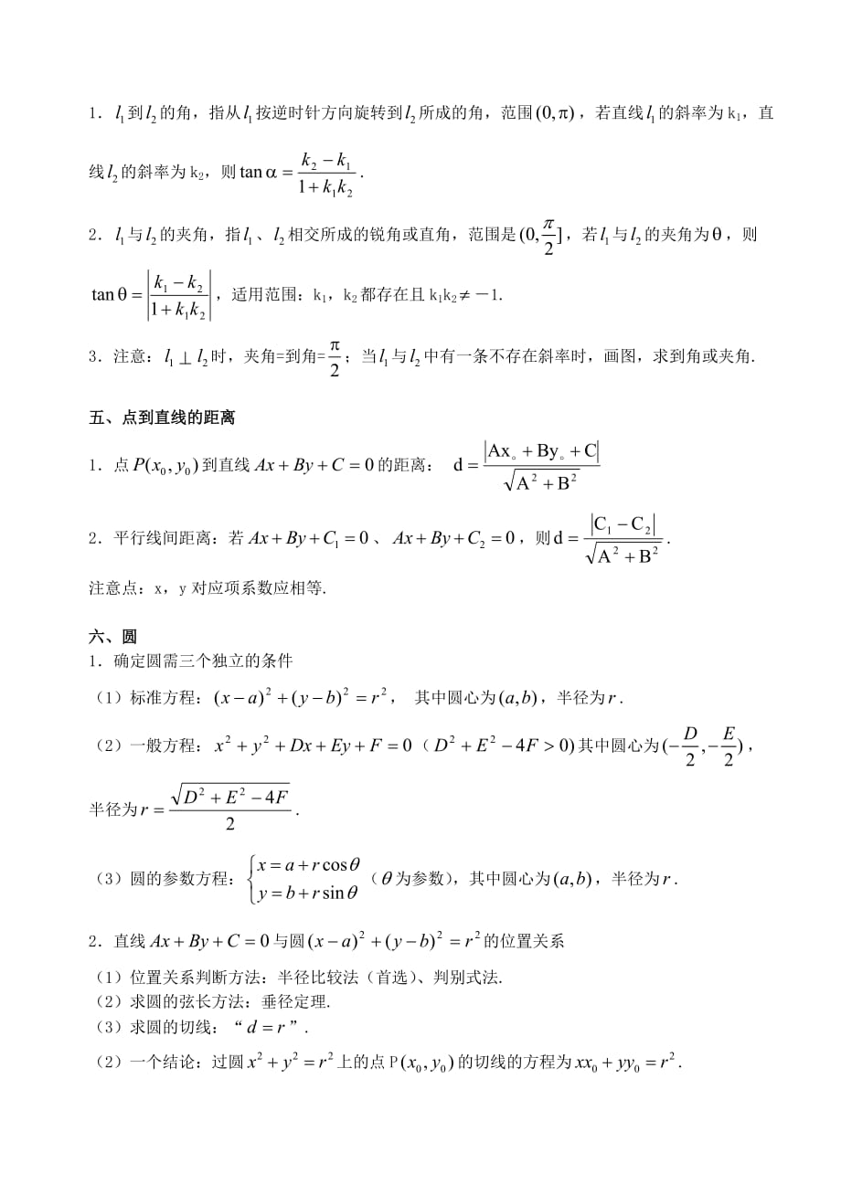 江苏南化一中高三数学二轮复习 7 直线与圆学案（通用）_第2页