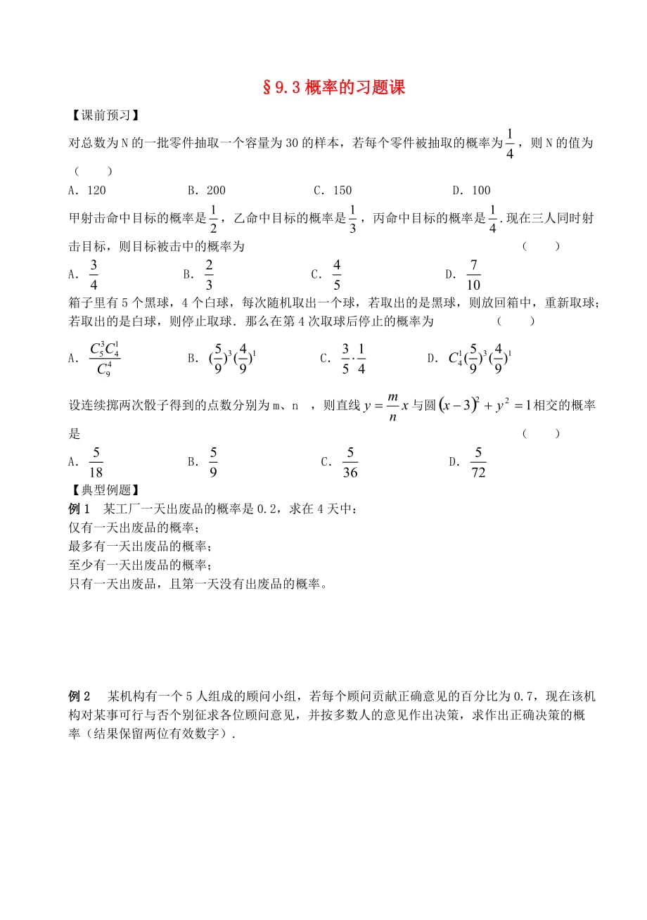 江苏南化一中高三数学二轮复习 9.3概率的习题课学案（通用）_第1页