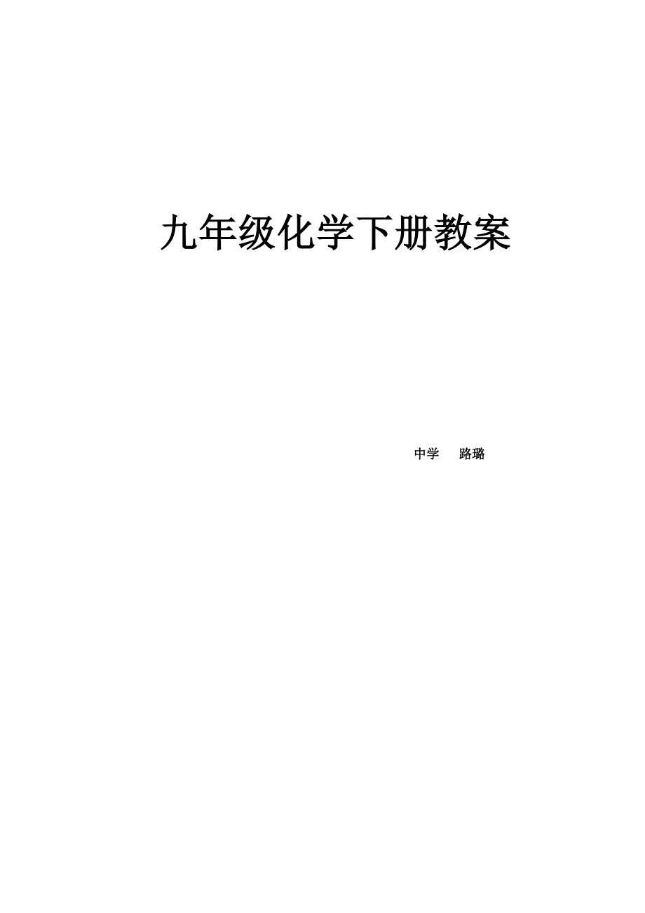 九年级化学下册教（学）案_第1页