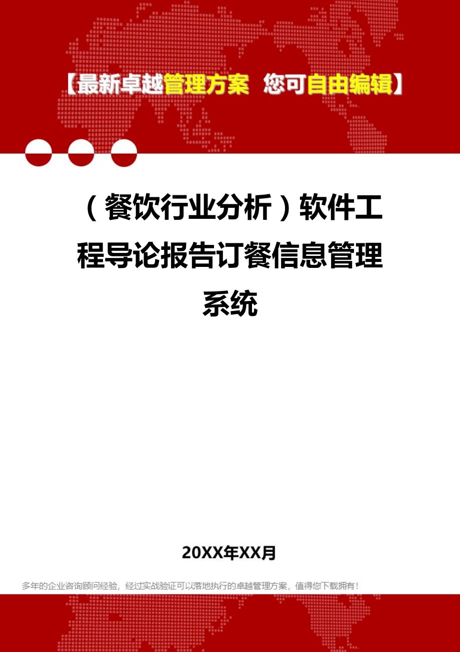 2020（餐饮行业分析）软件工程导论报告订餐信息管理系统_第1页