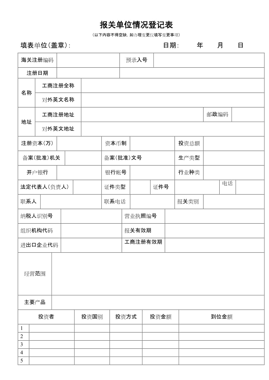 （报关与海关管理）报关单位情况登记表_第1页